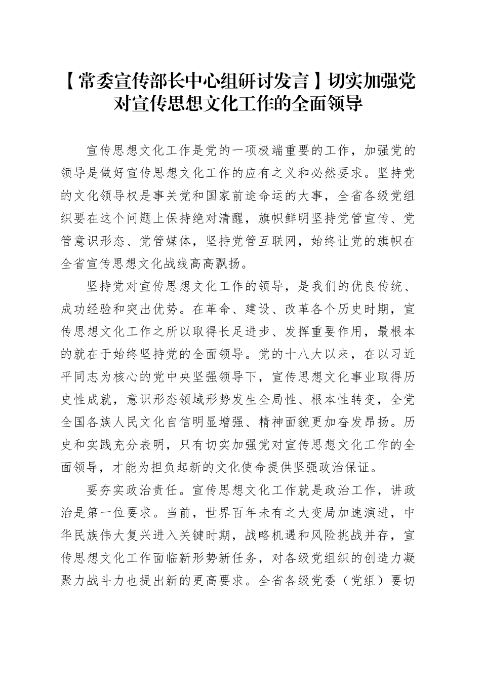 【常委宣传部长中心组研讨发言】切实加强党对宣传思想文化工作的全面领导_第1页