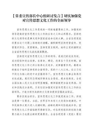 【常委宣传部长中心组研讨发言】切实加强党对宣传思想文化工作的全面领导