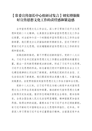 【常委宣传部长中心组研讨发言】切实增强做好宣传思想文化工作的责任感和紧迫感