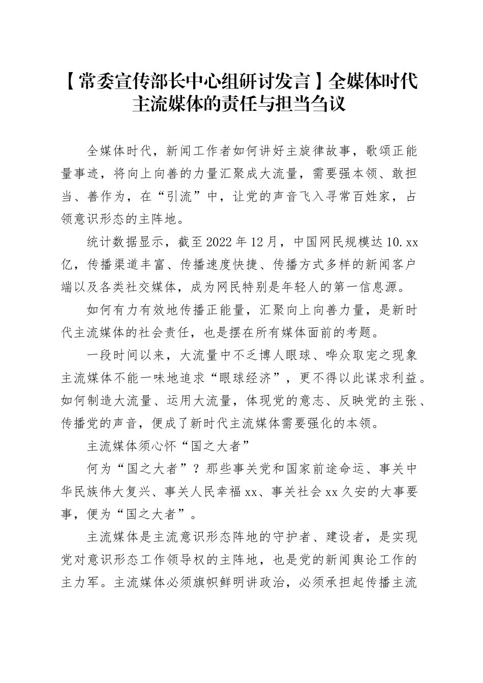 【常委宣传部长中心组研讨发言】全媒体时代主流媒体的责任与担当刍议_第1页
