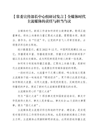 【常委宣传部长中心组研讨发言】全媒体时代主流媒体的责任与担当刍议
