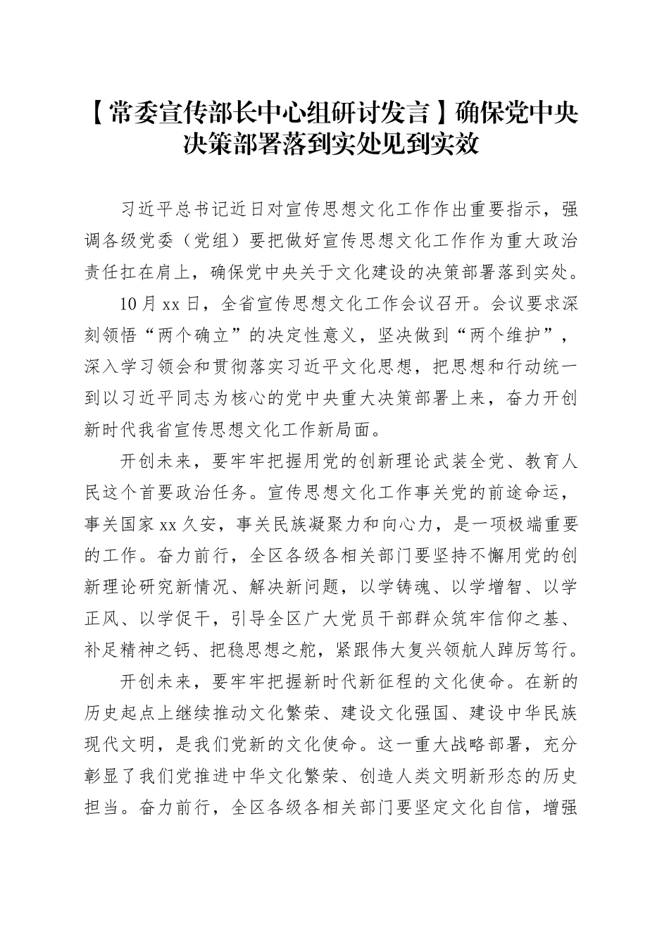 【常委宣传部长中心组研讨发言】确保党中央决策部署落到实处见到实效_第1页