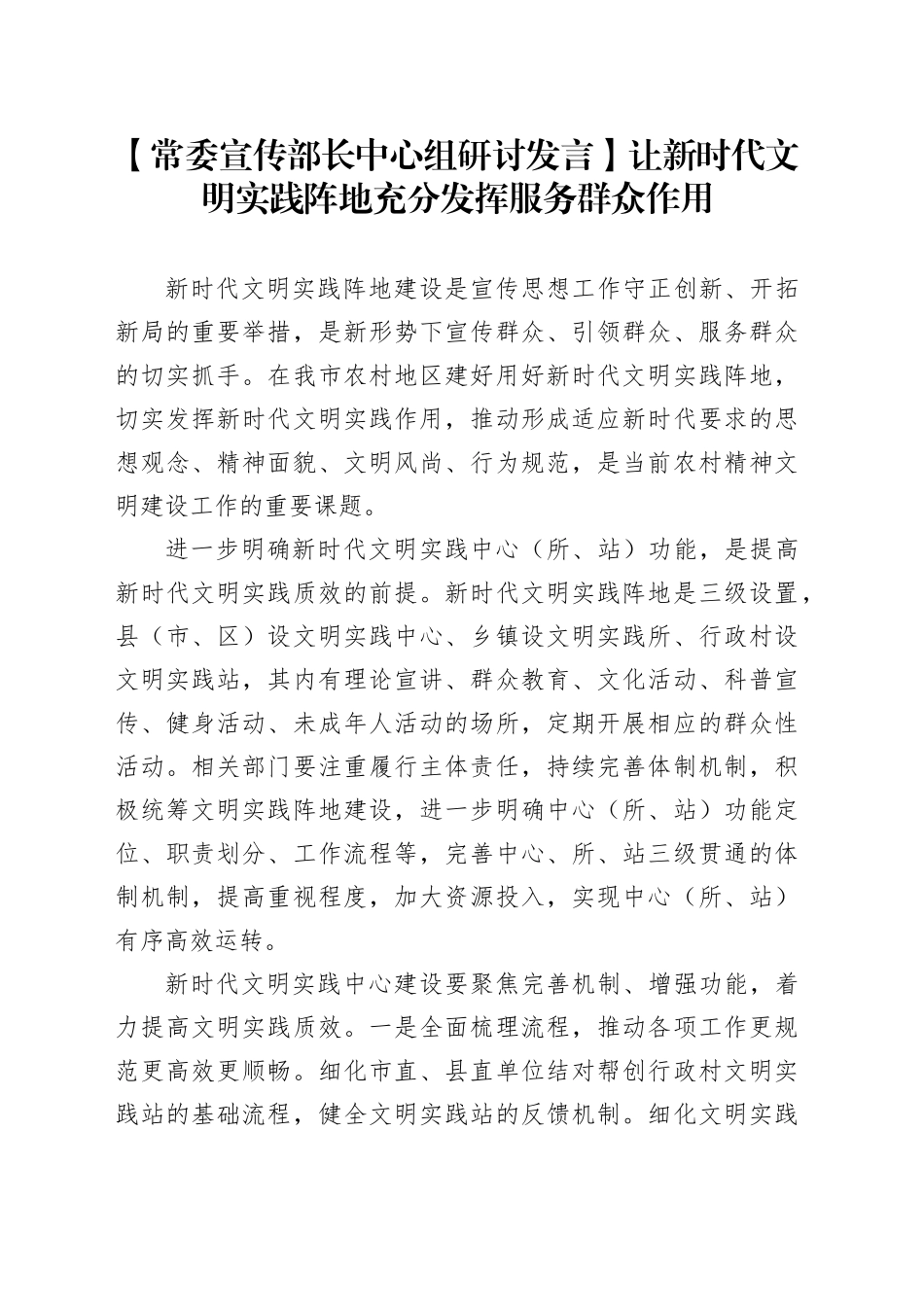 【常委宣传部长中心组研讨发言】让新时代文明实践阵地充分发挥服务群众作用_第1页