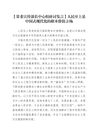 【常委宣传部长中心组研讨发言】人民至上是中国式现代化的根本价值立场