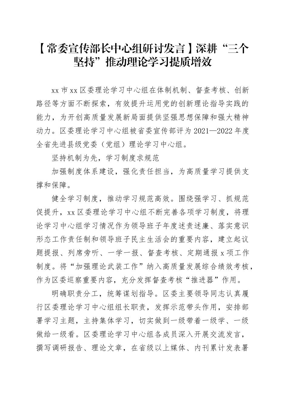 【常委宣传部长中心组研讨发言】深耕“三个坚持”推动理论学习提质增效_第1页