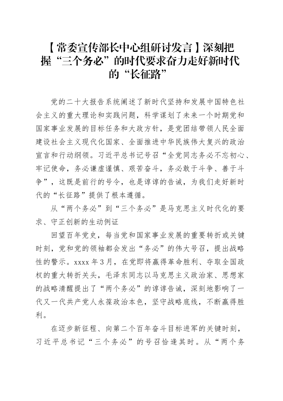 【常委宣传部长中心组研讨发言】深刻把握“三个务必”的时代要求 奋力走好新时代的“长征路”_第1页