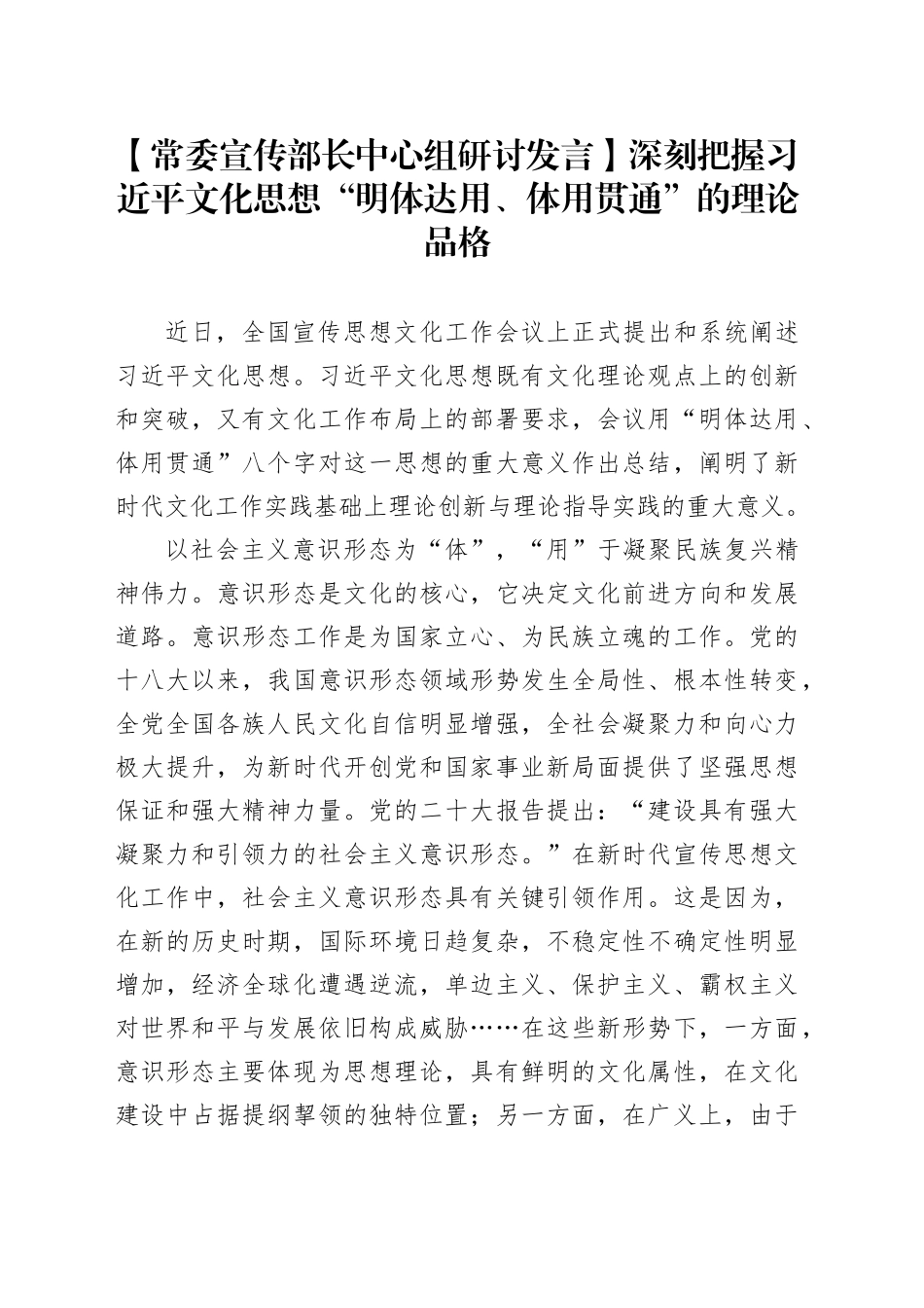 【常委宣传部长中心组研讨发言】深刻把握习近平文化思想“明体达用、体用贯通”的理论品格_第1页