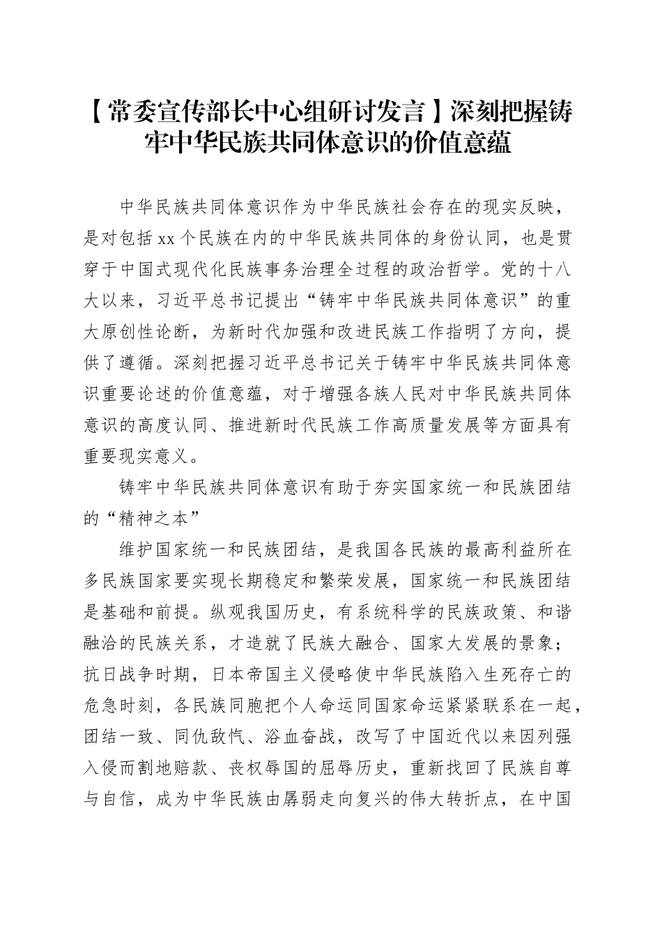 【常委宣传部长中心组研讨发言】深刻把握铸牢中华民族共同体意识的价值意蕴_第1页
