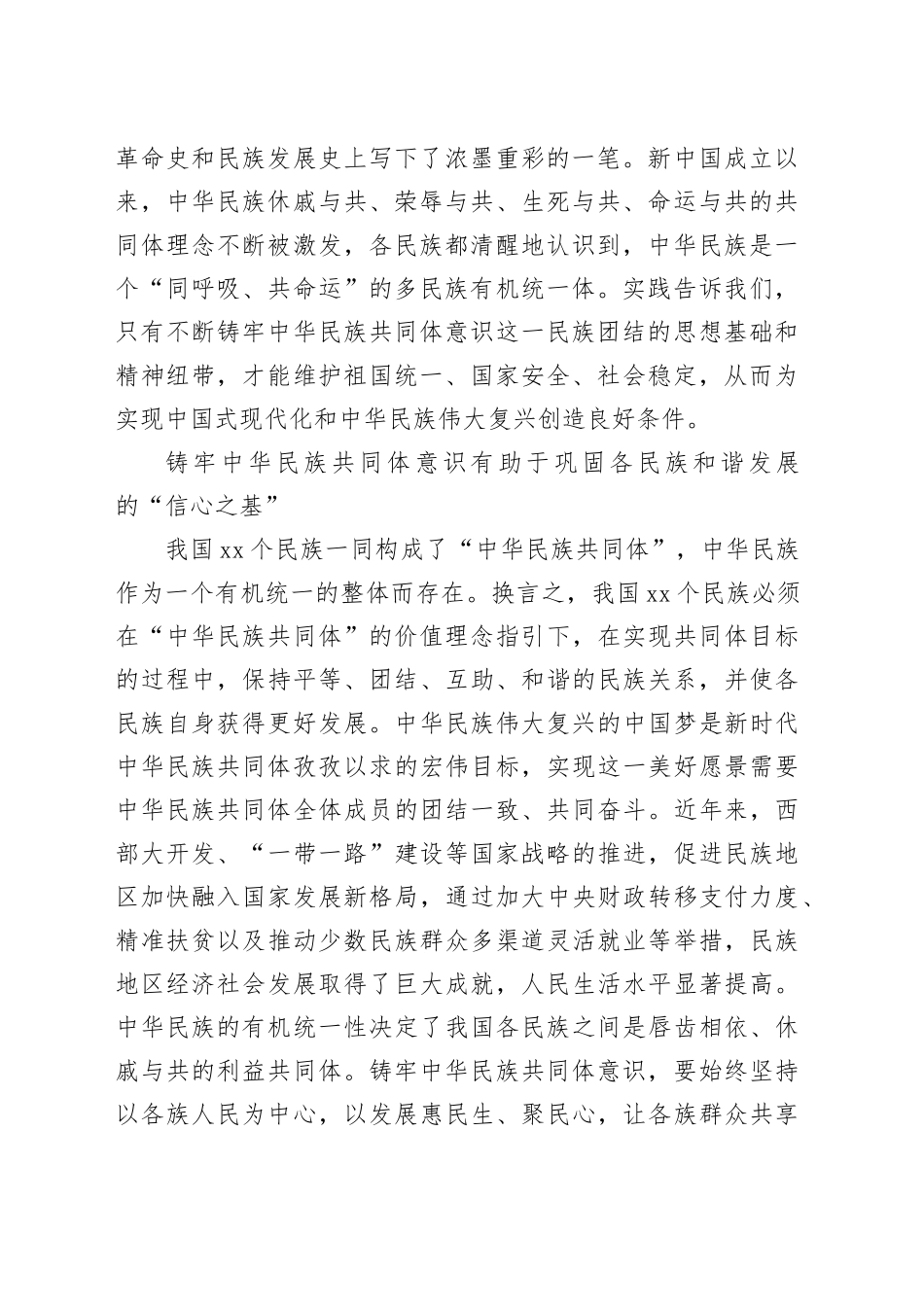【常委宣传部长中心组研讨发言】深刻把握铸牢中华民族共同体意识的价值意蕴_第2页
