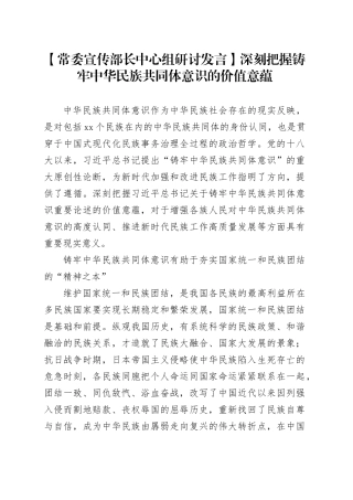 【常委宣传部长中心组研讨发言】深刻把握铸牢中华民族共同体意识的价值意蕴