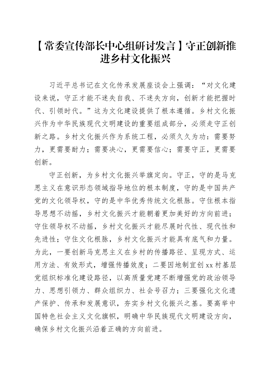 【常委宣传部长中心组研讨发言】守正创新推进乡村文化振兴_第1页