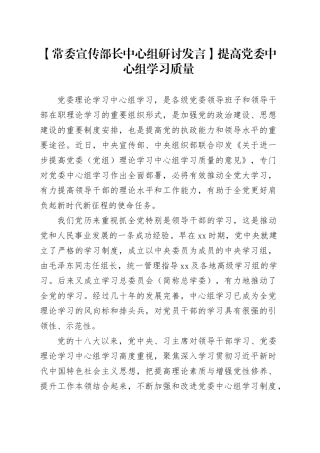 【常委宣传部长中心组研讨发言】提高党委中心组学习质量