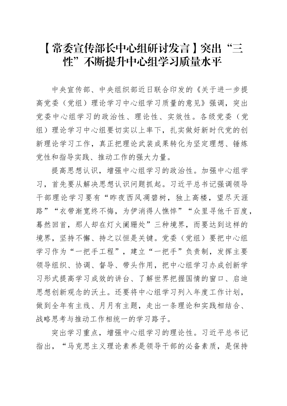 【常委宣传部长中心组研讨发言】突出“三性”不断提升中心组学习质量水平_第1页