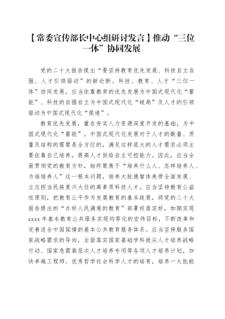 【常委宣传部长中心组研讨发言】推动“三位一体”协同发展