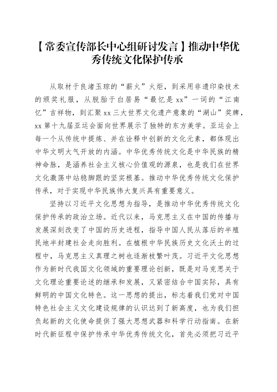 【常委宣传部长中心组研讨发言】推动中华优秀传统文化保护传承_第1页