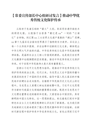 【常委宣传部长中心组研讨发言】推动中华优秀传统文化保护传承