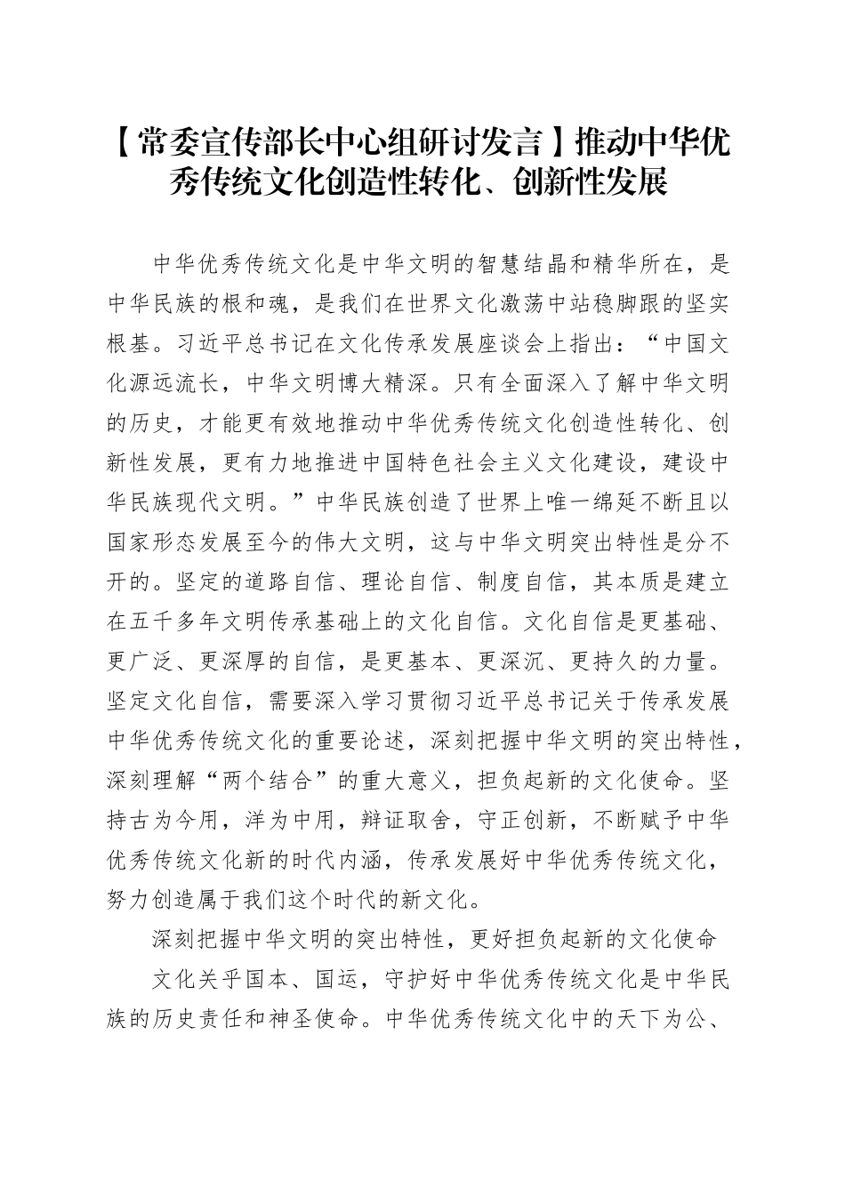 【常委宣传部长中心组研讨发言】推动中华优秀传统文化创造性转化、创新性发展_第1页