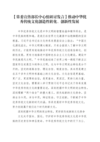 【常委宣传部长中心组研讨发言】推动中华优秀传统文化创造性转化、创新性发展