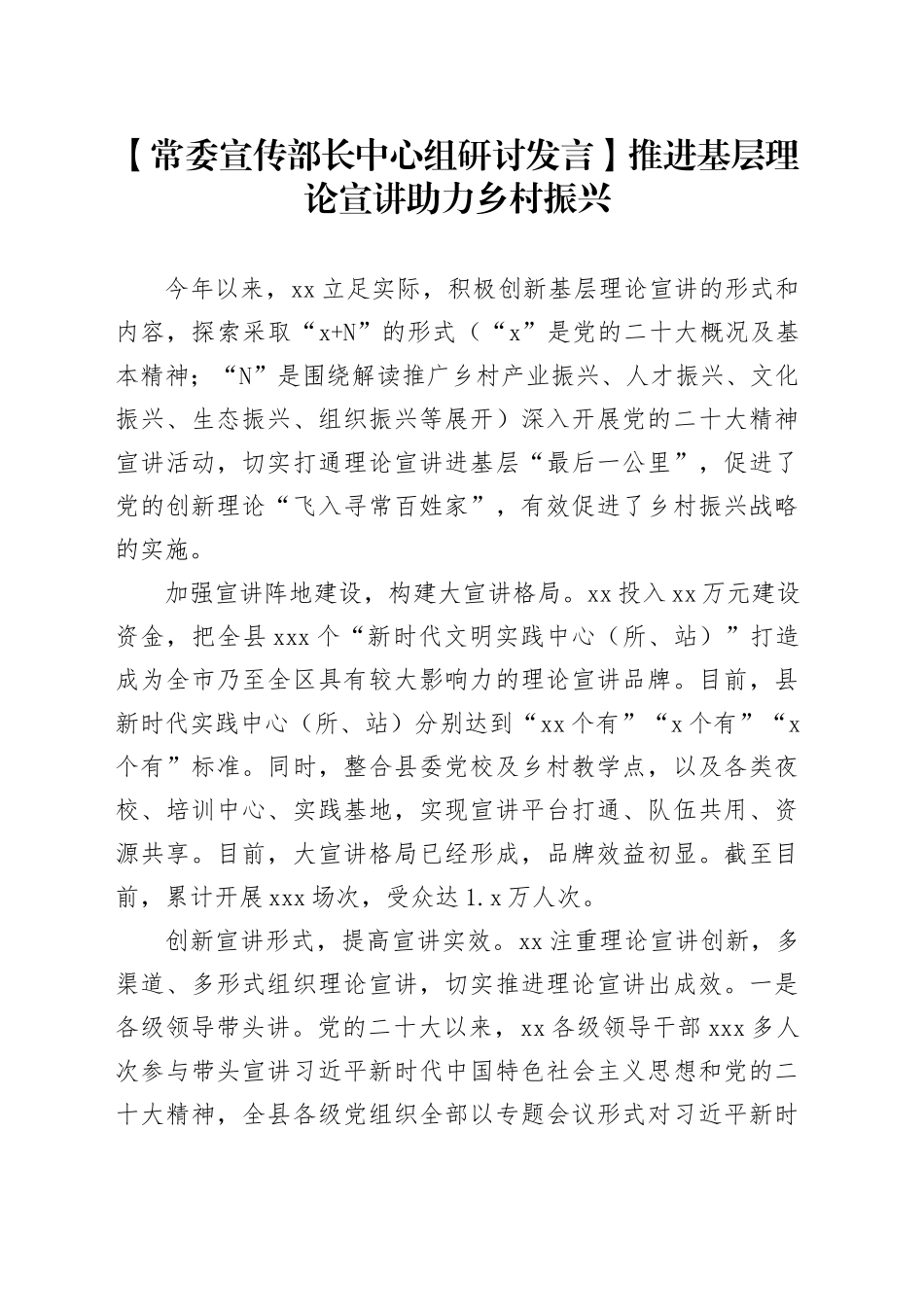 【常委宣传部长中心组研讨发言】推进基层理论宣讲助力乡村振兴_第1页