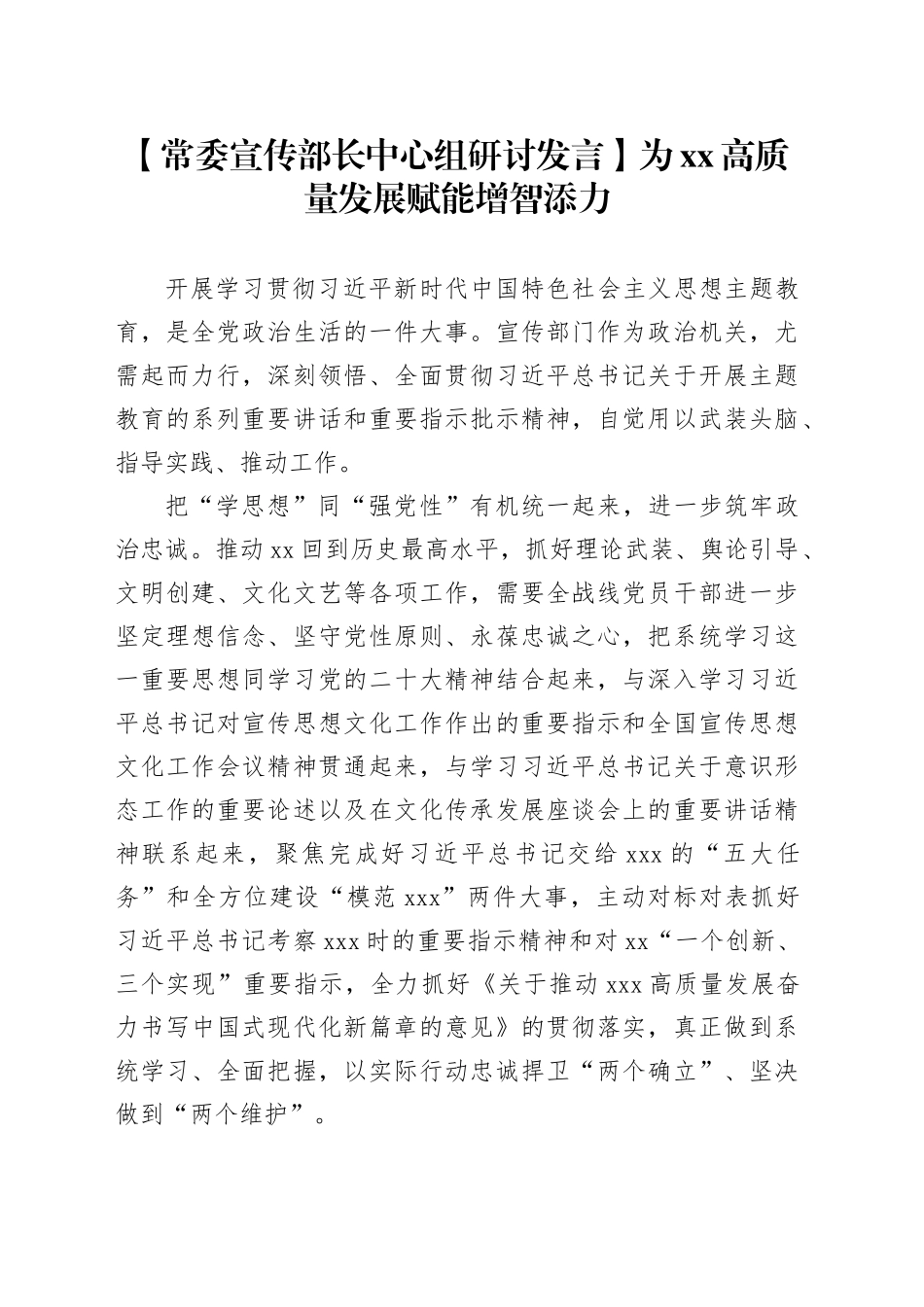 【常委宣传部长中心组研讨发言】为XX高质量发展赋能增智添力_第1页