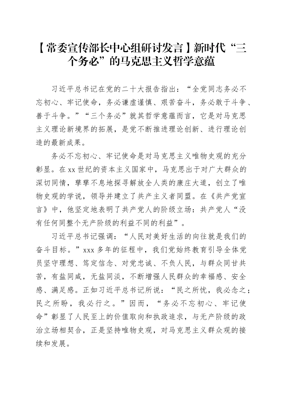 【常委宣传部长中心组研讨发言】新时代“三个务必”的马克思主义哲学意蕴_第1页
