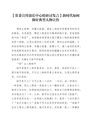 【常委宣传部长中心组研讨发言】新时代如何做好典型人物宣传