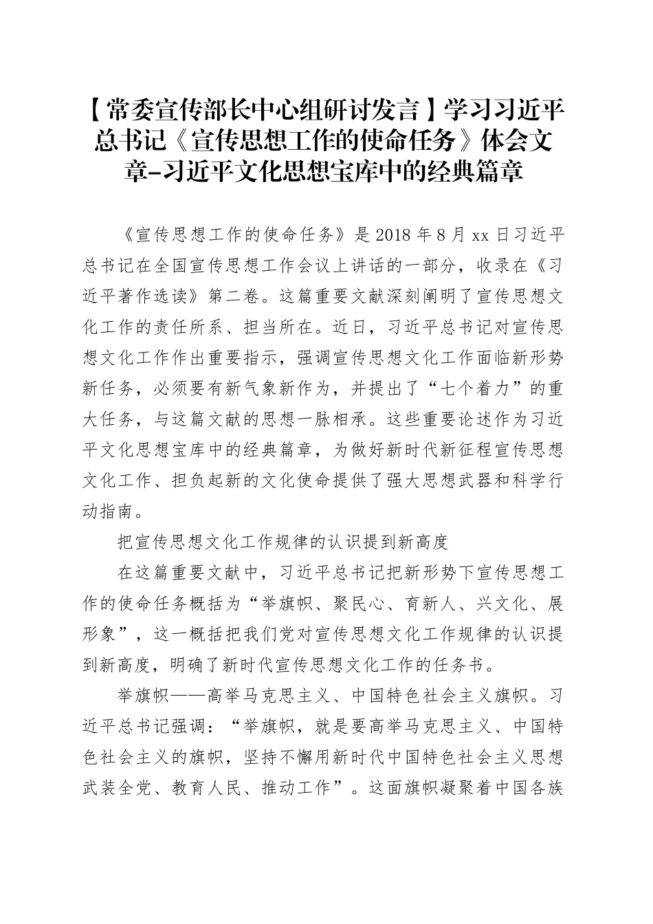 【常委宣传部长中心组研讨发言】学习《宣传思想工作的使命任务》体会文章_第1页