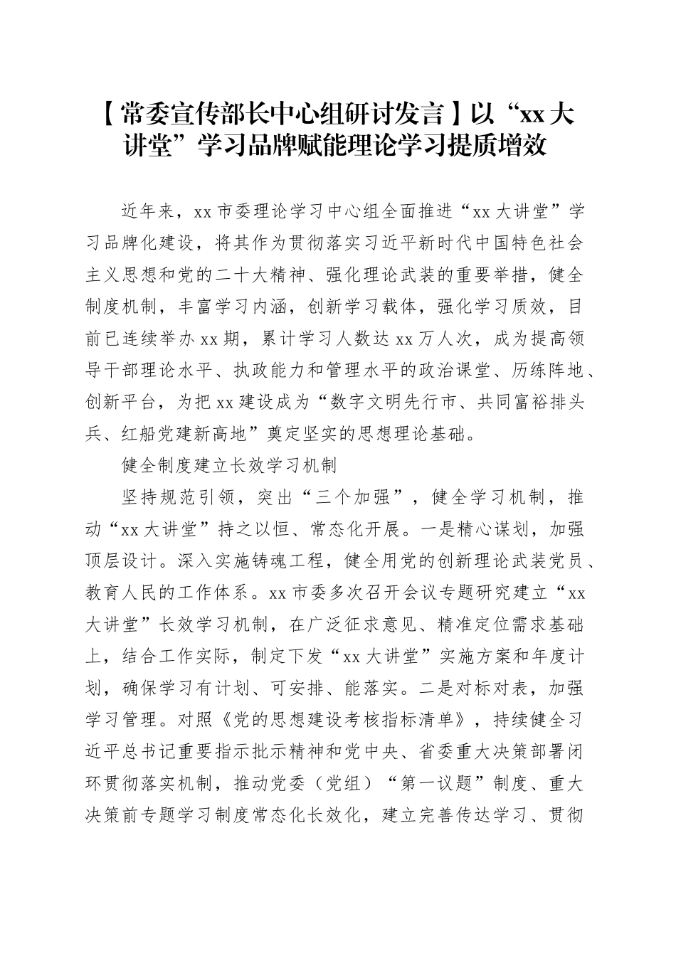 【常委宣传部长中心组研讨发言】以“XX大讲堂”学习品牌 赋能理论学习提质增效_第1页
