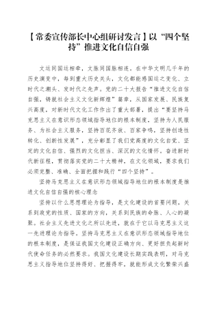 【常委宣传部长中心组研讨发言】以“四个坚持”推进文化自信自强