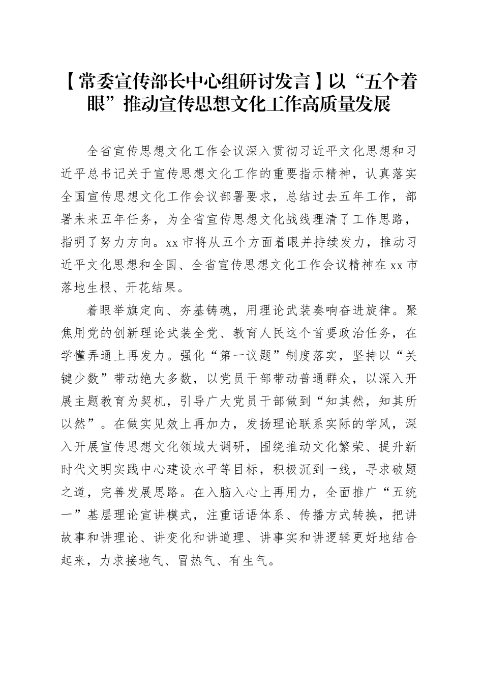 【常委宣传部长中心组研讨发言】以“五个着眼”推动宣传思想文化工作高质量发展_第1页