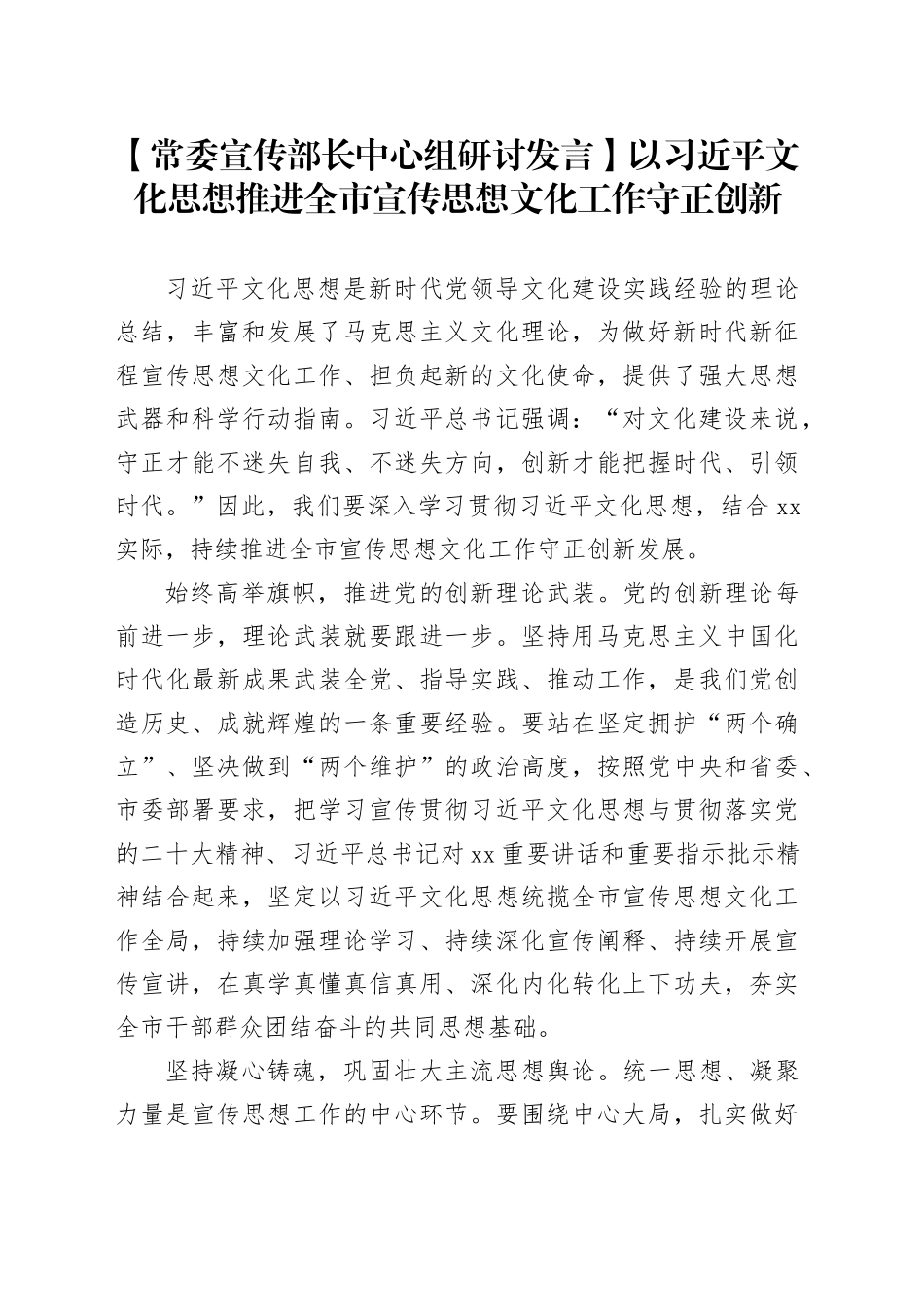 【常委宣传部长中心组研讨发言】以XX文化思想推进全市宣传思想文化工作守正创新_第1页