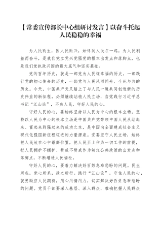 【常委宣传部长中心组研讨发言】以奋斗托起人民稳稳的幸福