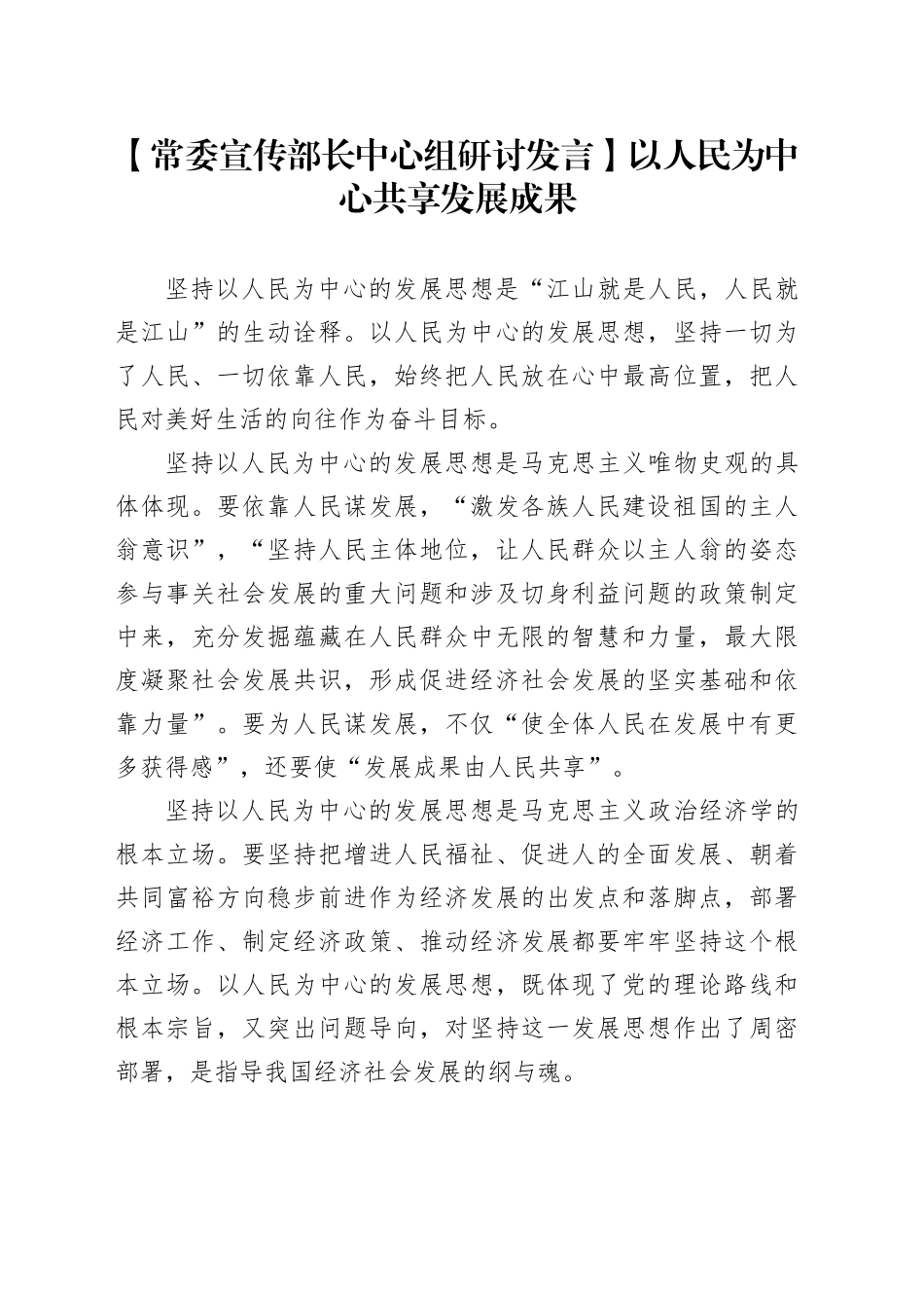 【常委宣传部长中心组研讨发言】以人民为中心共享发展成果_第1页