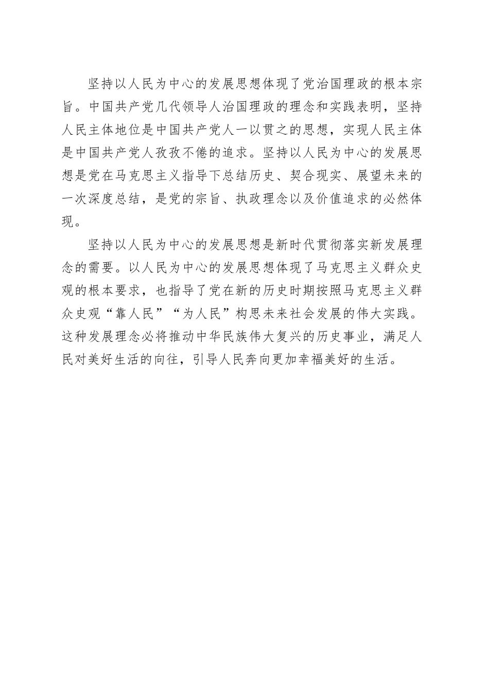 【常委宣传部长中心组研讨发言】以人民为中心共享发展成果_第2页