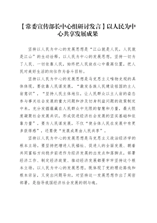【常委宣传部长中心组研讨发言】以人民为中心共享发展成果