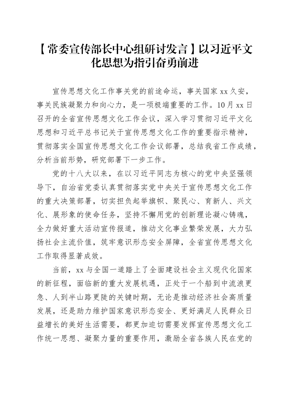 【常委宣传部长中心组研讨发言】以习近平文化思想为指引奋勇前进_第1页