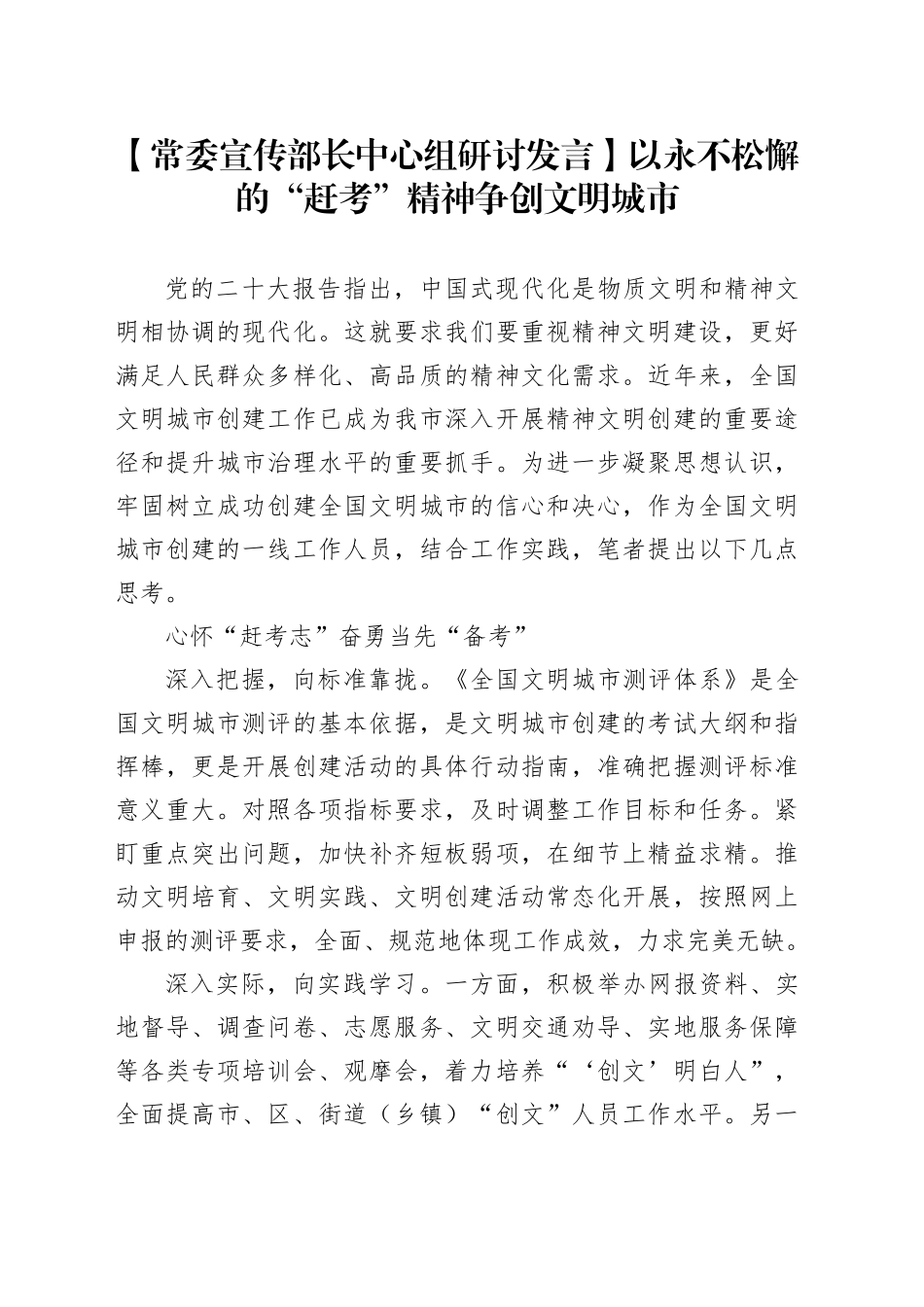 【常委宣传部长中心组研讨发言】以永不松懈的“赶考”精神争创文明城市_第1页