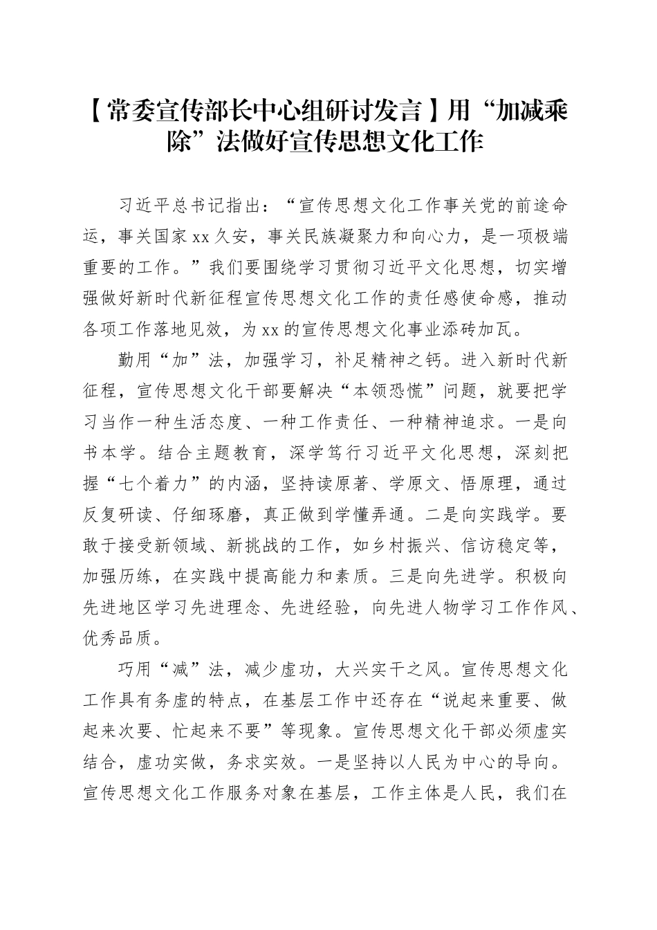【常委宣传部长中心组研讨发言】用“加减乘除”法做好宣传思想文化工作_第1页