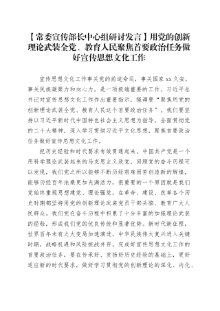 【常委宣传部长中心组研讨发言】用党的创新理论武装全党、教育人民聚焦首要政治任务做好宣传思想文化工作