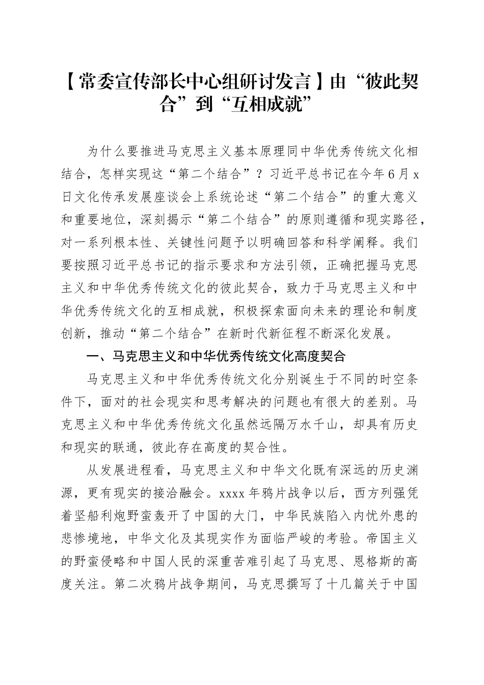 【常委宣传部长中心组研讨发言】由“彼此契合”到“互相成就”_第1页