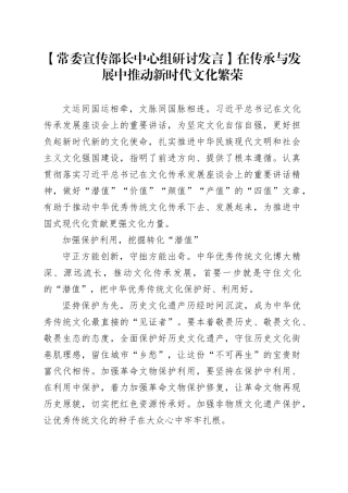 【常委宣传部长中心组研讨发言】在传承与发展中推动新时代文化繁荣