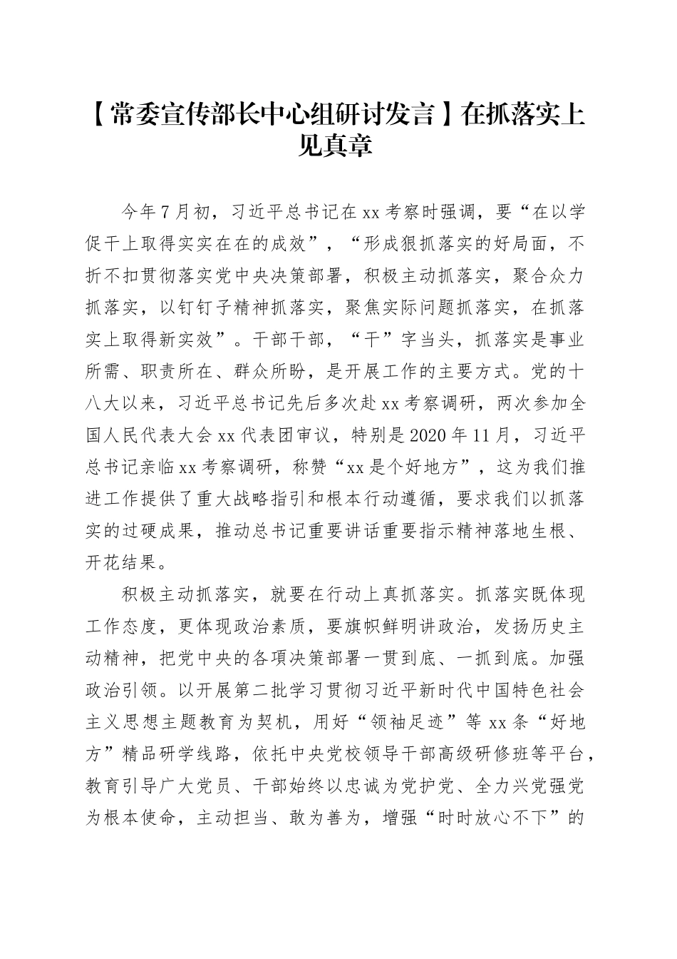 【常委宣传部长中心组研讨发言】在抓落实上见真章_第1页