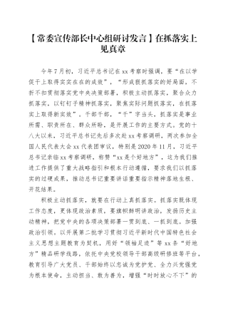 【常委宣传部长中心组研讨发言】在抓落实上见真章