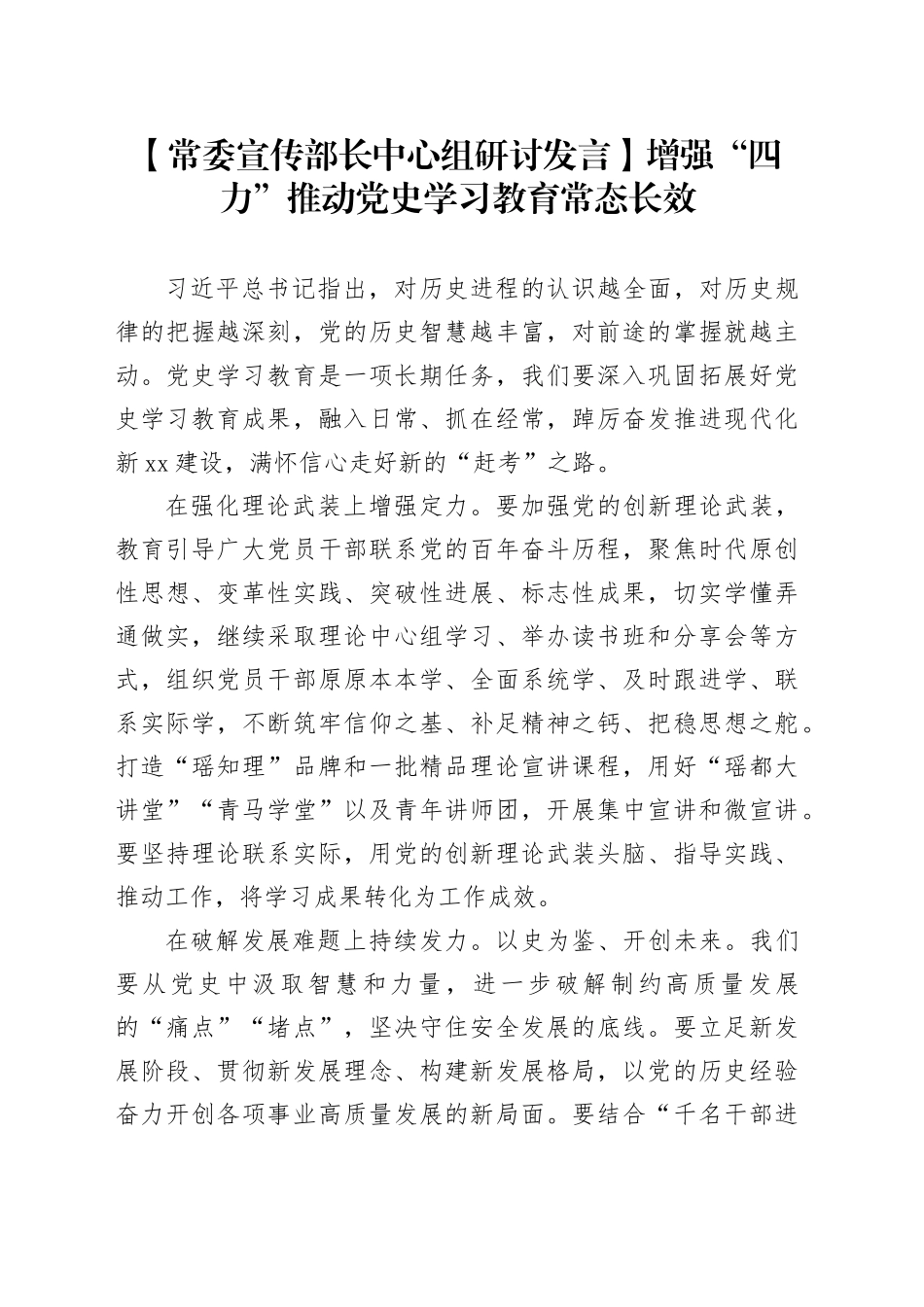 【常委宣传部长中心组研讨发言】增强“四力” 推动党史学习教育常态长效_第1页