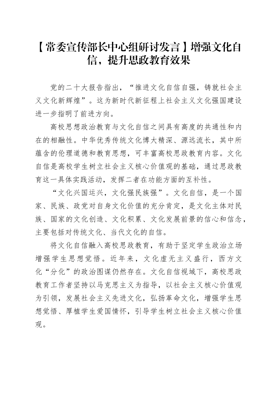 【常委宣传部长中心组研讨发言】增强文化自信，提升思政教育效果_第1页