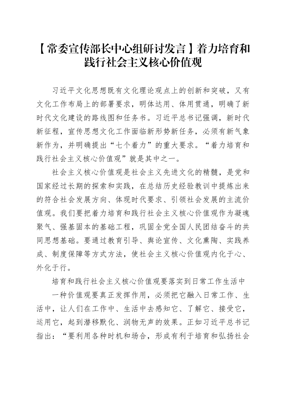 【常委宣传部长中心组研讨发言】着力培育和践行社会主义核心价值观_第1页