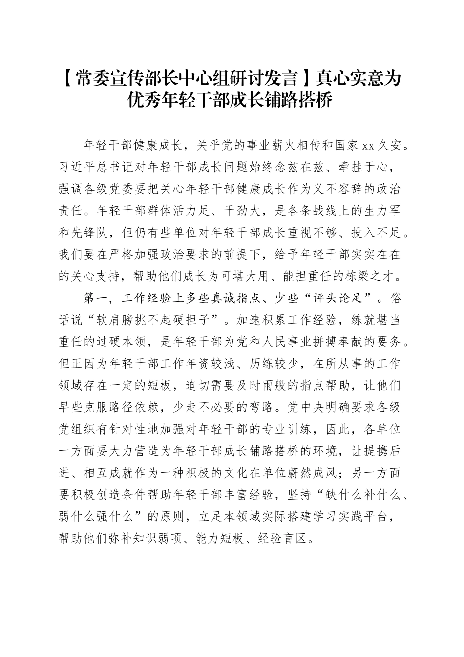 【常委宣传部长中心组研讨发言】真心实意为优秀年轻干部成长铺路搭桥_第1页
