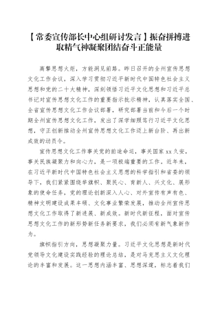 【常委宣传部长中心组研讨发言】振奋拼搏进取精气神 凝聚团结奋斗正能量