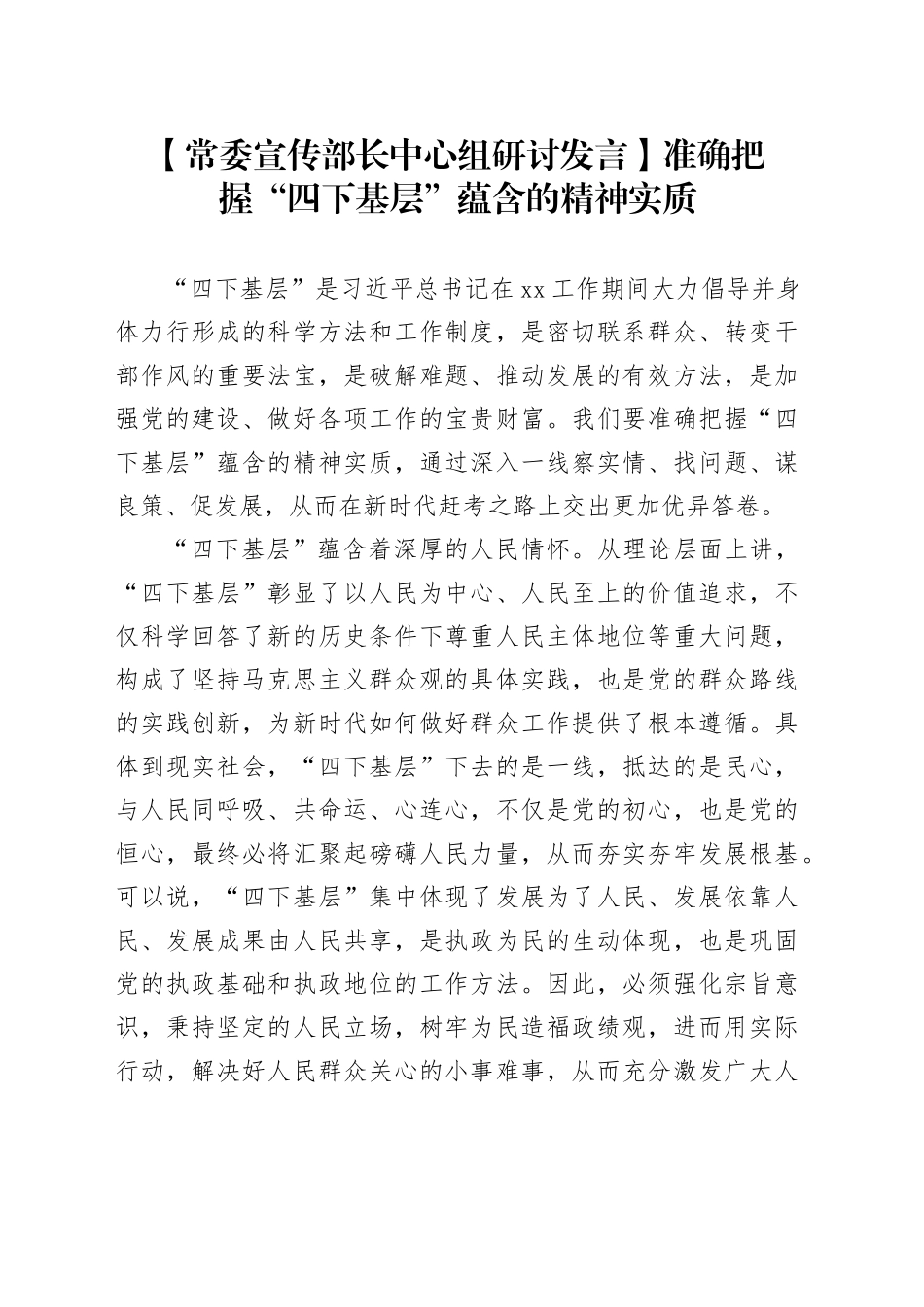 【常委宣传部长中心组研讨发言】准确把握“四下基层”蕴含的精神实质_第1页