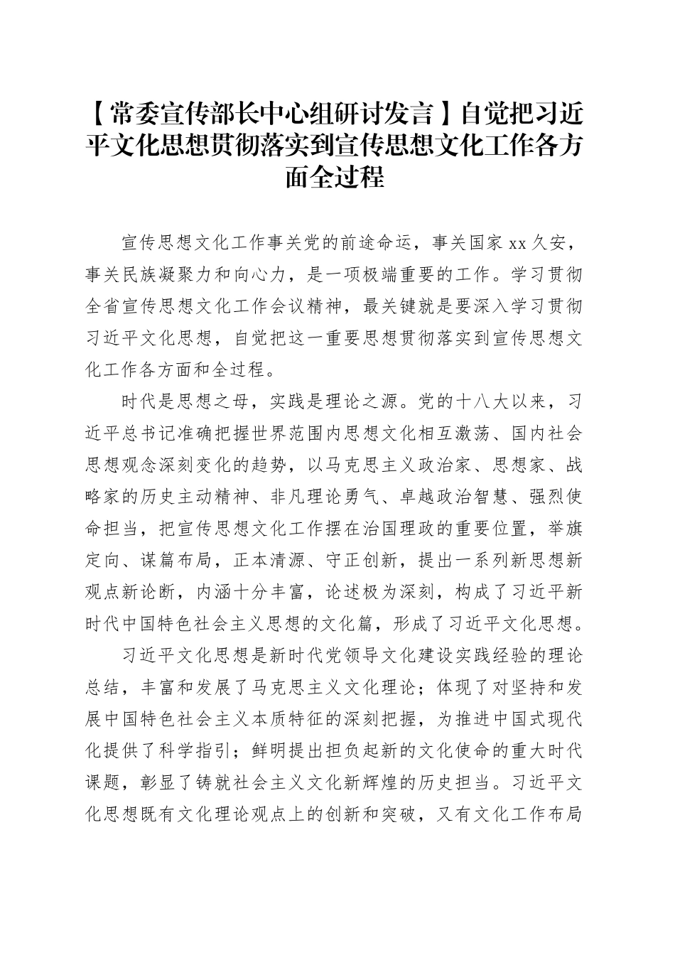【常委宣传部长中心组研讨发言】自觉把习近平文化思想贯彻落实到 宣传思想文化工作各方面全过程_第1页
